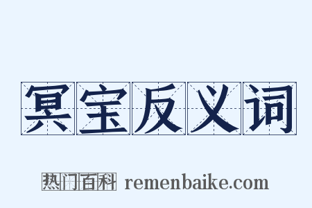 冥宝反义词是什么意思的图片